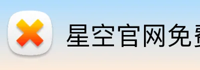 星空官网免费入口 Logo